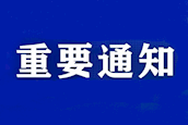 【疫情防控165】南昌航空大学关于继续开展线上教学的通知