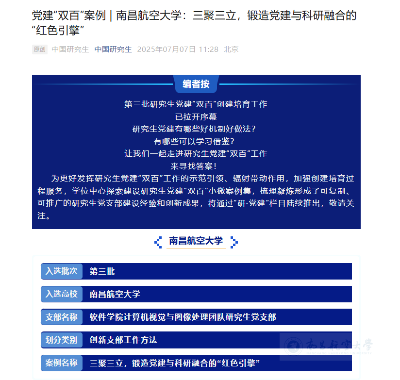 【“中国研究生”微信公众号】党建“双百”案例  南昌航空大学：三聚三立，锻造党建与科研融合的“红色引擎”