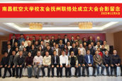 南昌航空大学校友会抚州联络处成立大会顺利召开