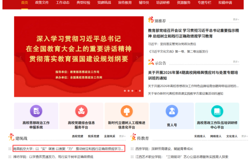 【树立和践行正确政绩观】全国高校思想政治工作网刊发我校学习教育典型经验做法