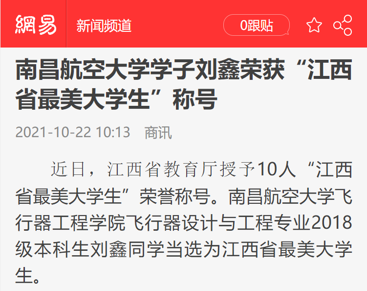 网易南昌航空大学学子刘鑫荣获江西省最美大学生称号