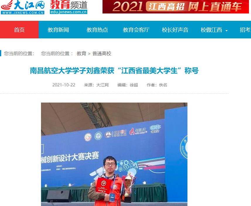 大江网南昌航空大学学子刘鑫荣获江西省最美大学生称号