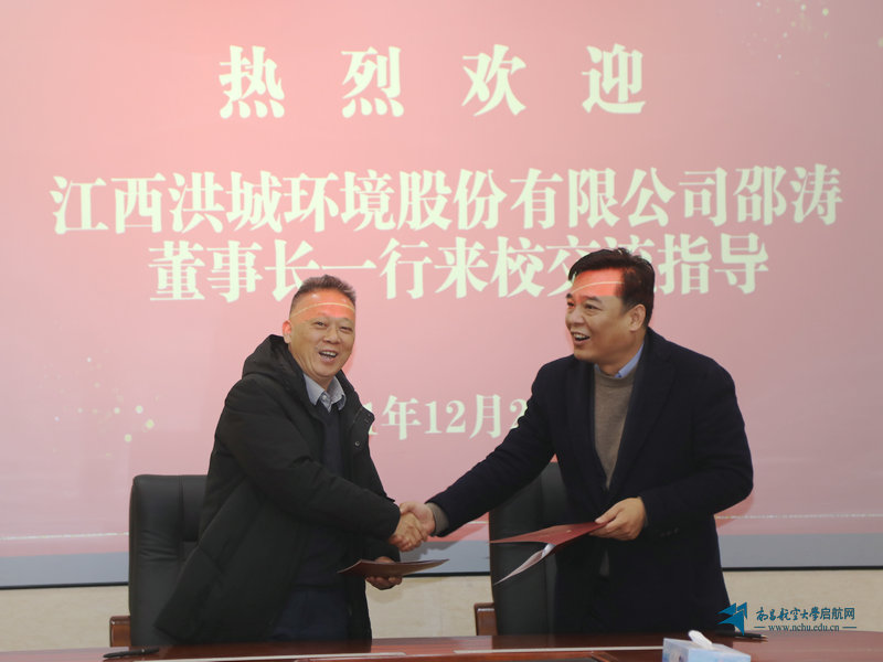 江西洪城环境股份有限公司董事长邵涛一行来校访问交流