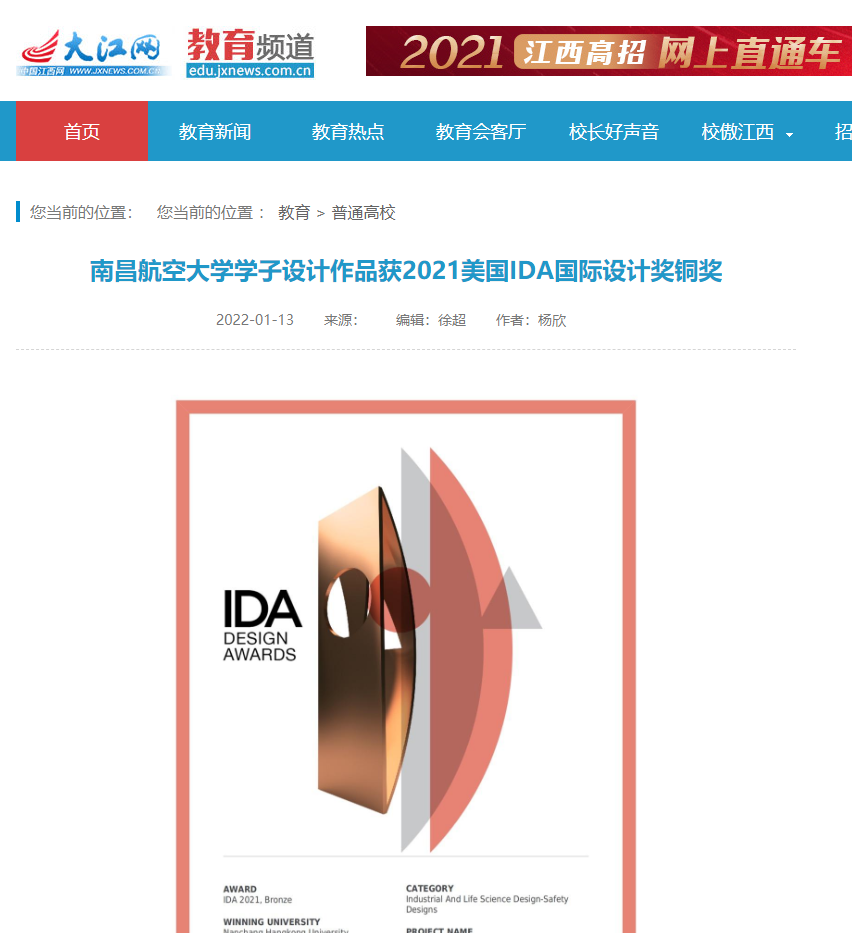 《大江网》：南昌航空大学学子设计作品获2021美国IDA国际设计奖铜奖_媒体南航_新闻中心_南昌航空大学