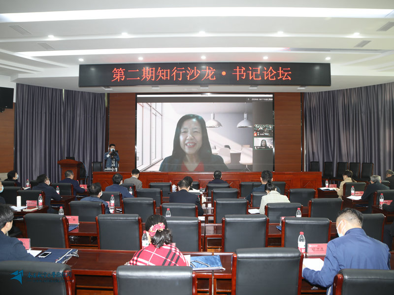 学校举行第二期知行沙龙•书记论坛