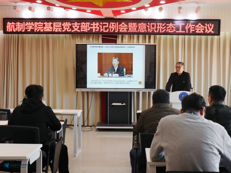 航空制造工程学院召开基层党支部书记例会暨意识形态工作会议