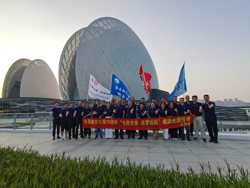 【校旗传递】“七秩芳华 逐梦远航”70周年校庆校旗传递仪式在广东珠海举行