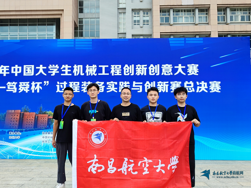 我校学子在中国大学生机械工程创新创意大赛暨第14届过程装备实践与创新赛全国总决赛中获得一等奖_南航要闻_新闻中心_南昌航空大学