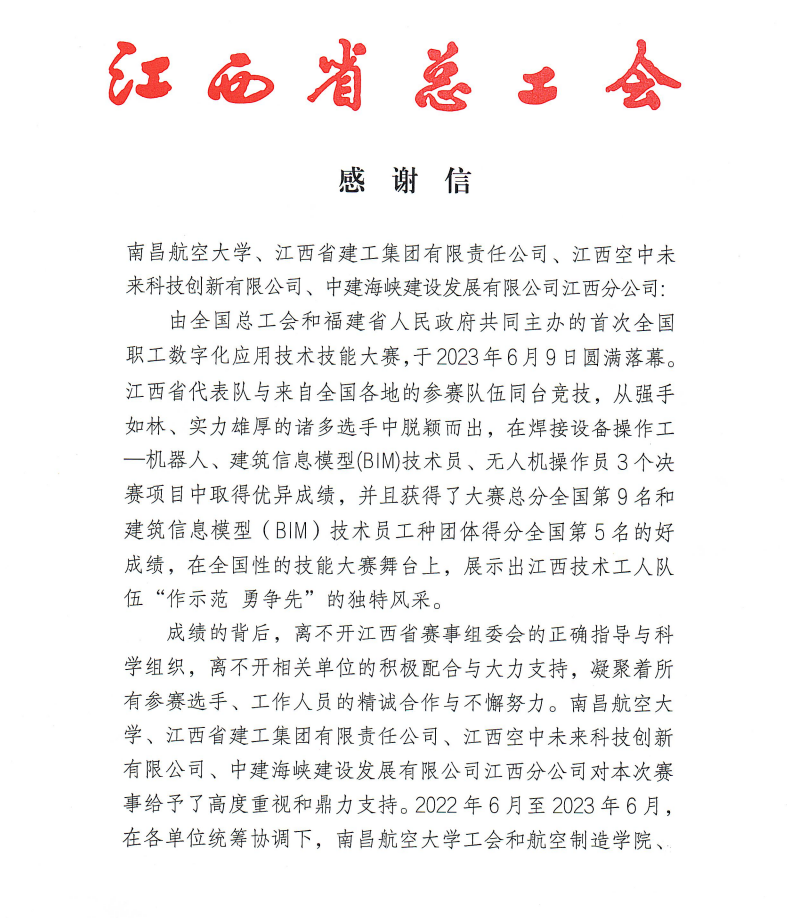 江西省总工会向我校发来感谢信