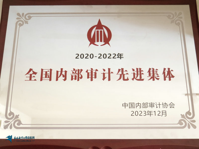 我校审计处获评“全国内部审计先进集体”