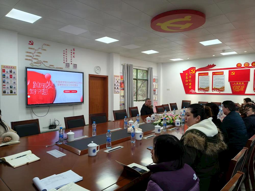 外国语学院召开2024年学生工作会暨寒假安全工作布置会