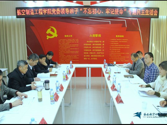 【主题教育】省委第十一巡回指导组指导航空制造工程学院“不忘初心、牢记使命”专题民主生活会