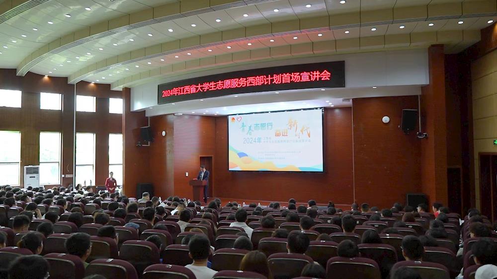 2024年江西省大学生志愿服务西部计划首场宣讲会在我校召开