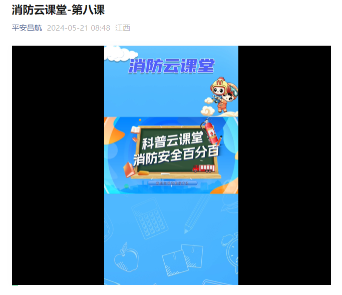 1、消防云课堂陆续在“平安昌航”上线.Png