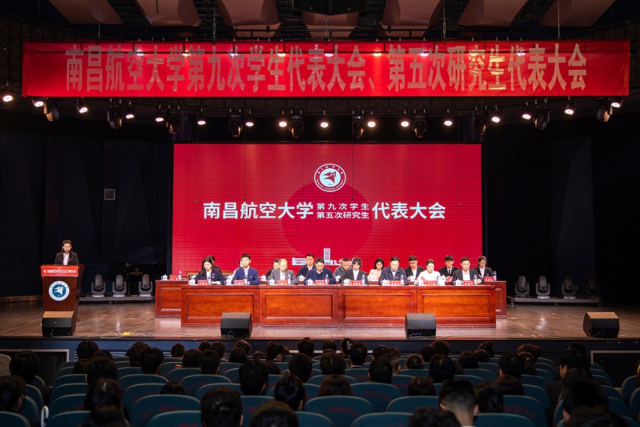 南昌航空大学第九次学生代表大会、第五次 研究生代表大会召开