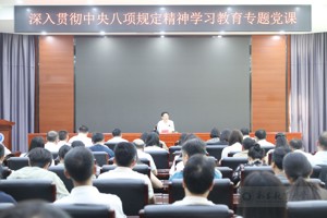 校领导讲深入贯彻中央八项规定精神学习教育专题党课