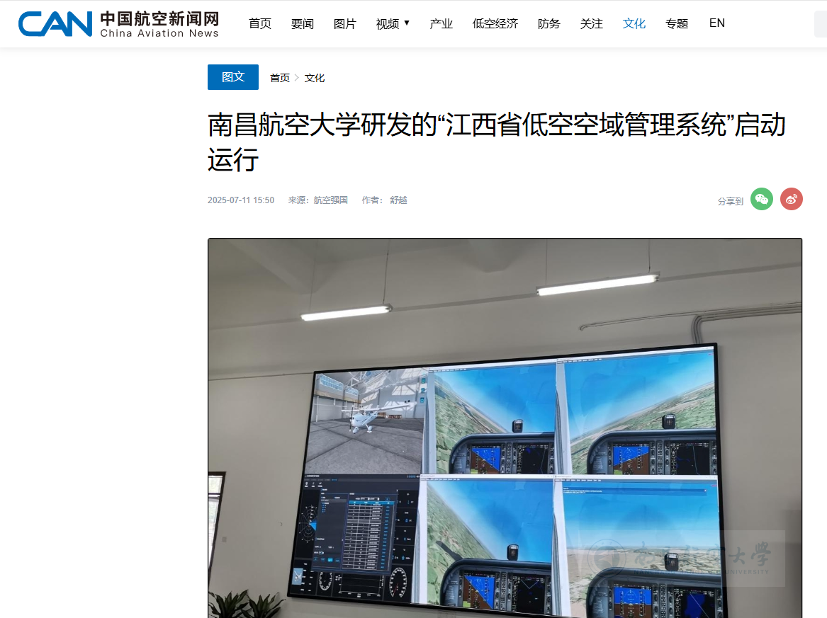 【中国航空新闻网】南昌航空大学研发的“江西省低空空域管理系统”启动运行