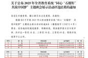 我校在2025年全省教育系统“同心‘石榴籽’共筑中国梦”主题班会展示活动中喜获佳绩