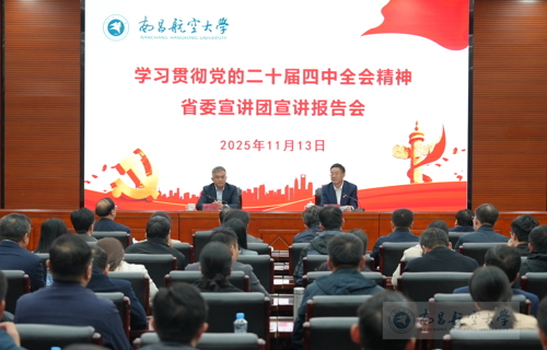 学习贯彻党的二十届四中全会精神省委宣讲团宣讲报告会在我校举行