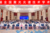 学校成功主办第九届全国激光光谱技术学术论坛
