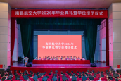                  怀抱远大理想，扬帆青春远航 南昌航空大学举行2026年毕业典礼暨学位授予仪式