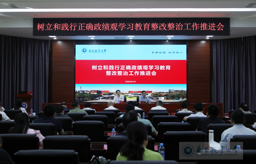 【树立和践行正确政绩观】学校召开树立和践行正确政绩观学习教育整改整治工作推进会