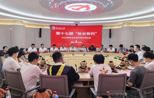 畅叙青春话成长 建言献策谋发展我校举办第十七期“处长有约”暨2026届毕业生团学骨干畅谈会