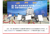 【江西教育电视台】第二届全国低空飞行器创意与服务设计论坛在昌举行