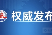 【树立和践行正确政绩观】习近平作出重要指示强调 巩固拓展树立和践行正确政绩观学习教育成果 努力创造经得起实践人民历史检验的实绩