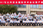 我校举办2026年AI与公共安全国际学术会议暨产教融合大会