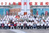 我校举行2026年国庆校友集中返校日活动