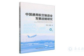 【媒体瞩目】瞄准低空经济新蓝海 解码通航制造高质量发展新路径——《中国通用航空制造业发展战略研究》正式出版