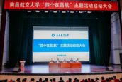 学校召开“四个在昌航”主题活动启动大会