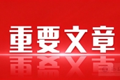 在新征程上持之以恒推进全面从严治党